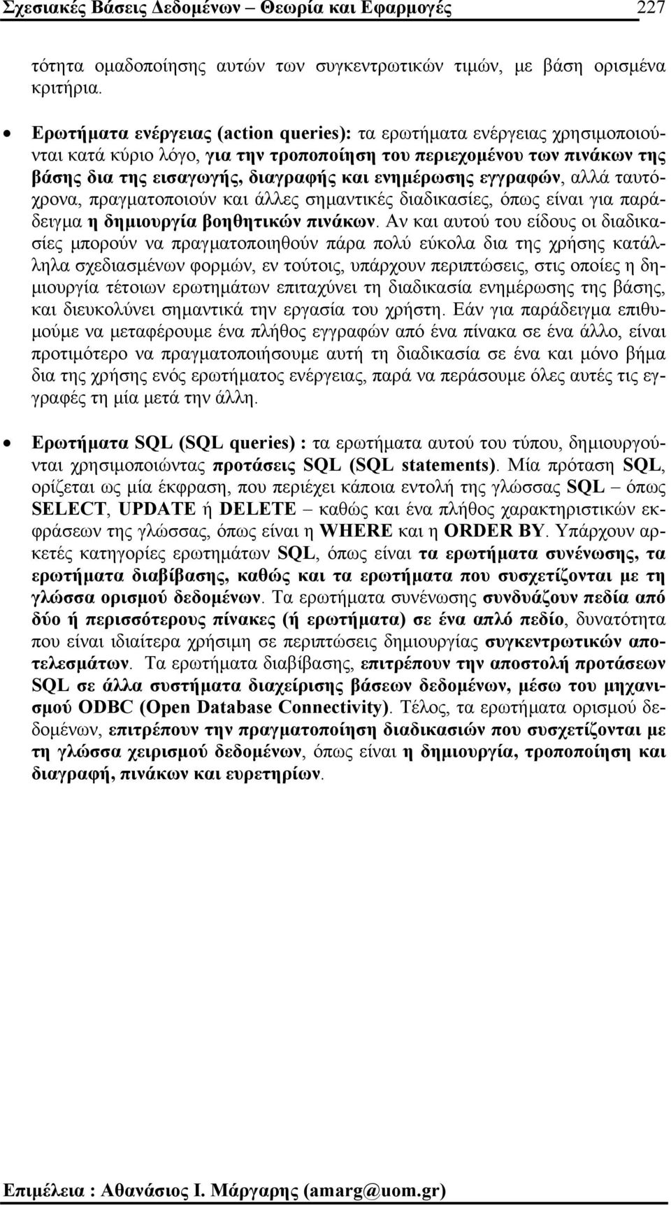 εγγραφών, αλλά ταυτόχρονα, πραγµατοποιούν και άλλες σηµαντικές διαδικασίες, όπως είναι για παράδειγµα η δηµιουργία βοηθητικών πινάκων.