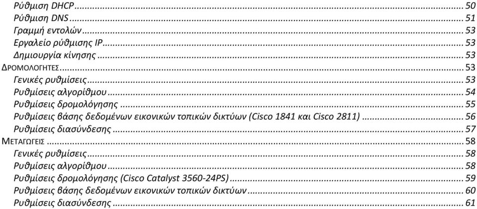 .. 55 Ρυθμίσεις βάσης δεδομένων εικονικών τοπικών δικτύων (Cisco 1841 και Cisco 2811)... 56 Ρυθμίσεις διασύνδεσης... 57 ΜΕΤΑΓΩΓΕΙΣ.