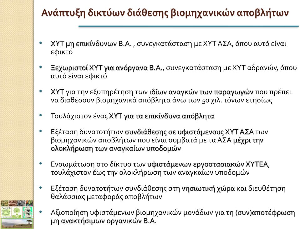 αναγκαίων υποδομών Ενσωμάτωση στο δίκτυο των υφιστάμενων εργοστασιακών ΧΥΤΕΑ, τουλάχιστον έως την ολοκλήρωση των αναγκαίων υποδομών Εξέταση δυνατοτήτων συνδιάθεσης στη νησιωτική χώρα και διευθέτηση