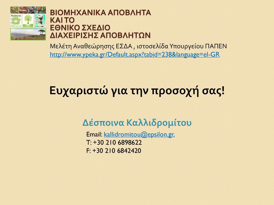 aspx?tabid=238&language=el-gr Ευχαριστώ για την προσοχή σας!