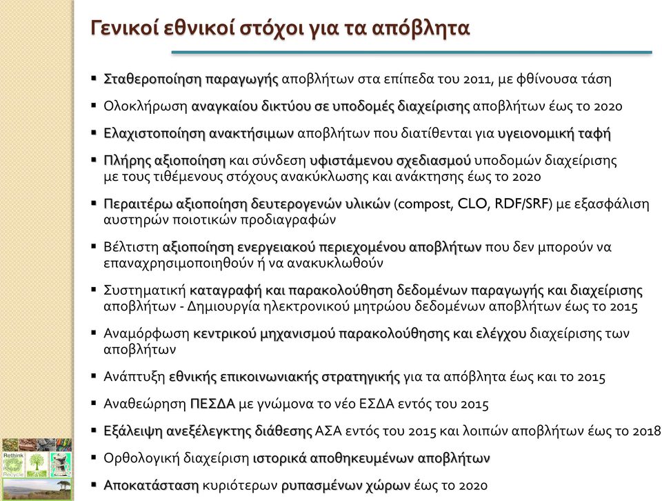 ανάκτησης έως το 2020 Περαιτέρω αξιοποίηση δευτερογενών υλικών (compost, CLO, RDF/SRF) με εξασφάλιση αυστηρών ποιοτικών προδιαγραφών Βέλτιστη αξιοποίηση ενεργειακού περιεχομένου αποβλήτων που δεν