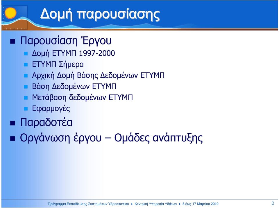 Εφαρµογές Παραδοτέα Οργάνωση έργου Οµάδες ανάπτυξης Πρόγραµµα