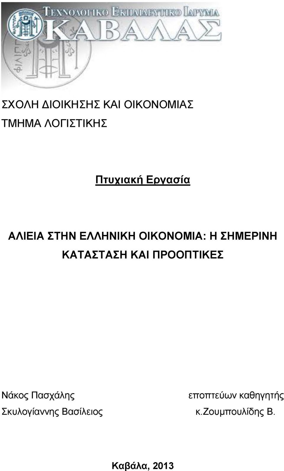 ΣΗΜΕΡΙΝΗ ΚΑΤΑΣΤΑΣΗ ΚΑΙ ΠΡΟΟΠΤΙΚΕΣ Νάκος Πασχάλης