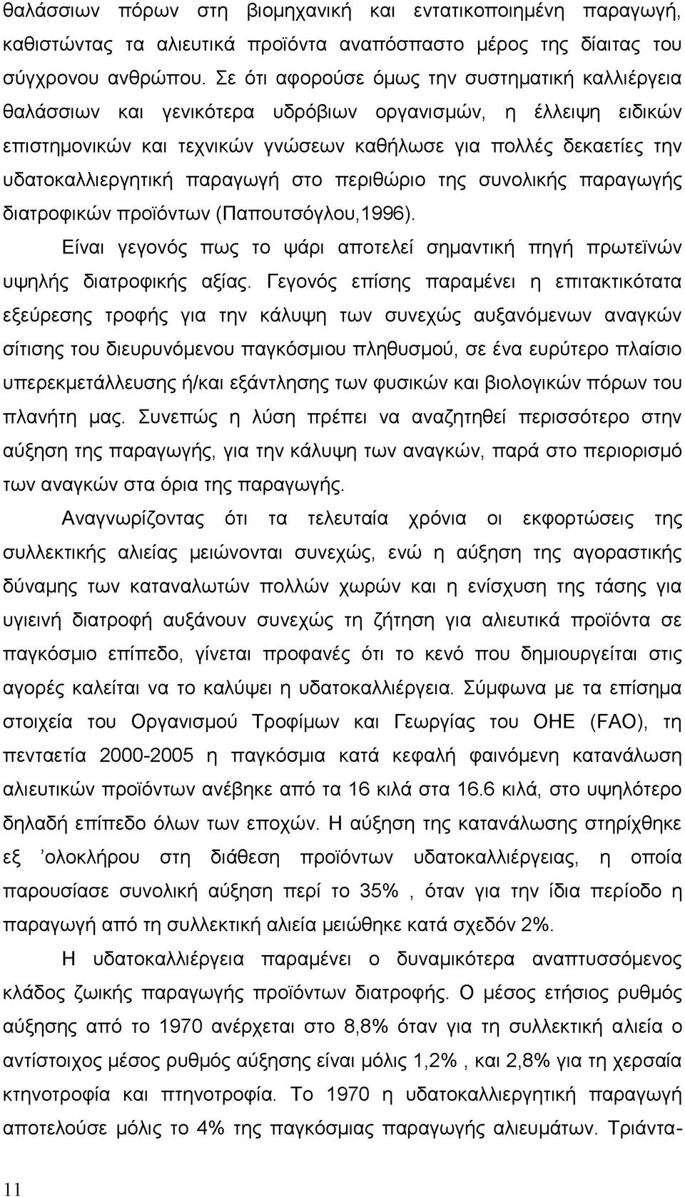 υδατοκαλλιεργητική παραγωγή στο περιθώριο της συνολικής παραγωγής διατροφικών προϊόντων (Παπουτσόγλου,1996). Είναι γεγονός πως το ψάρι αποτελεί σημαντική πηγή πρωτεϊνών υψηλής διατροφικής αξίας.