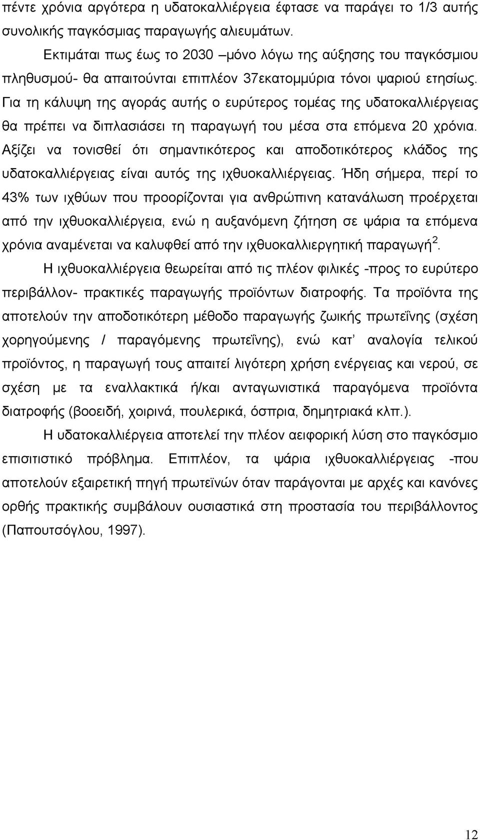 Για τη κάλυψη της αγοράς αυτής ο ευρύτερος τομέας της υδατοκαλλιέργειας θα πρέπει να διπλασιάσει τη παραγωγή του μέσα στα επόμενα 20 χρόνια.