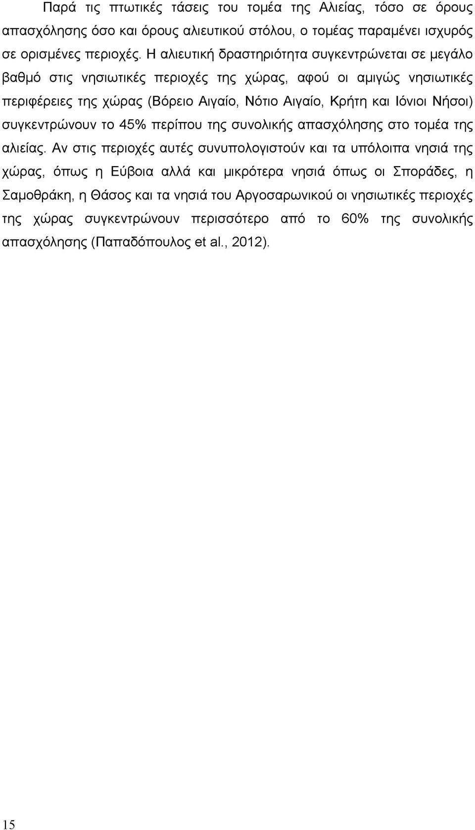 Ιόνιοι Νήσοι) συγκεντρώνουν το 45% περίπου της συνολικής απασχόλησης στο τομέα της αλιείας.