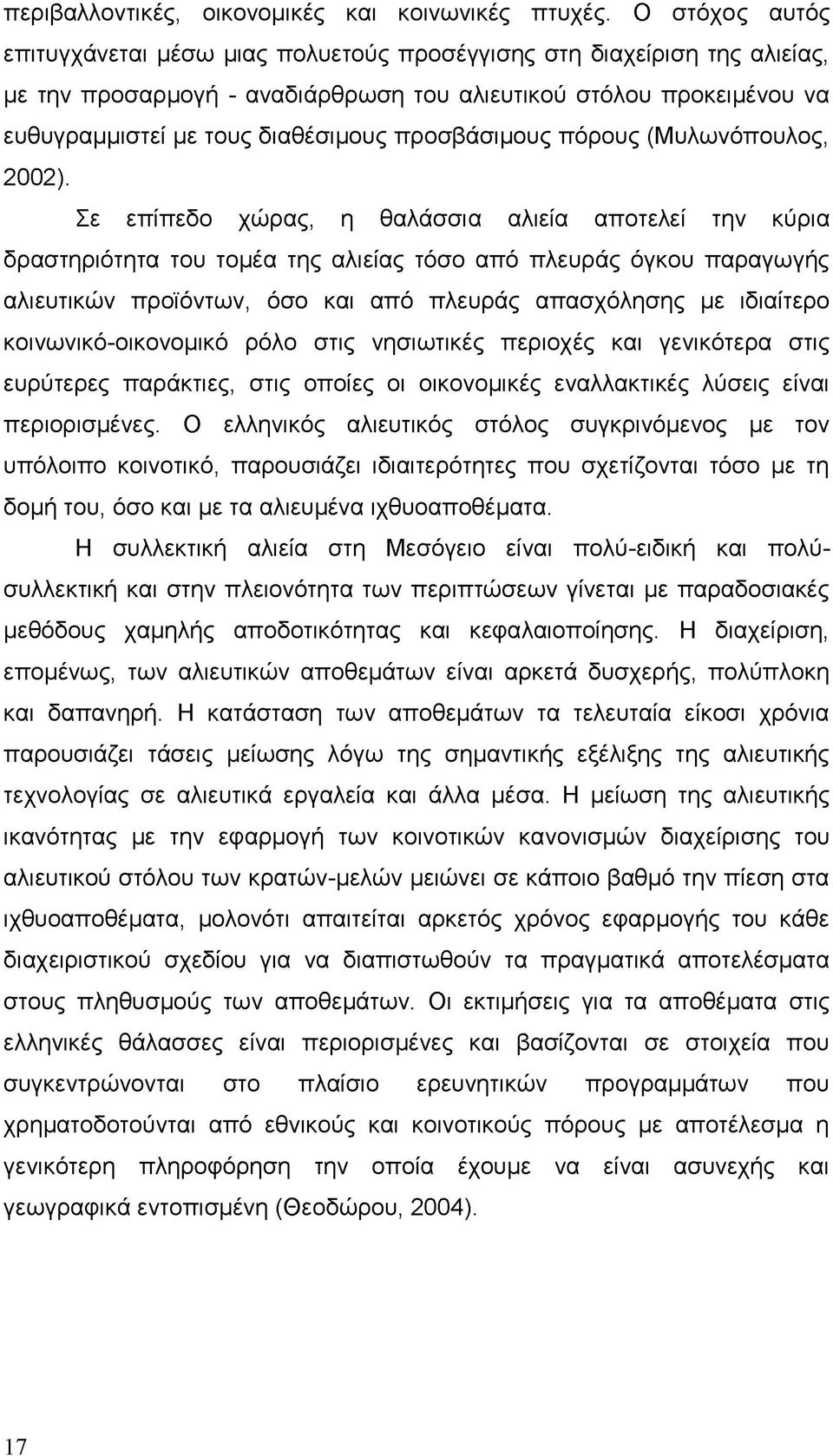 προσβάσιμους πόρους (Μυλωνόπουλος, 2002).