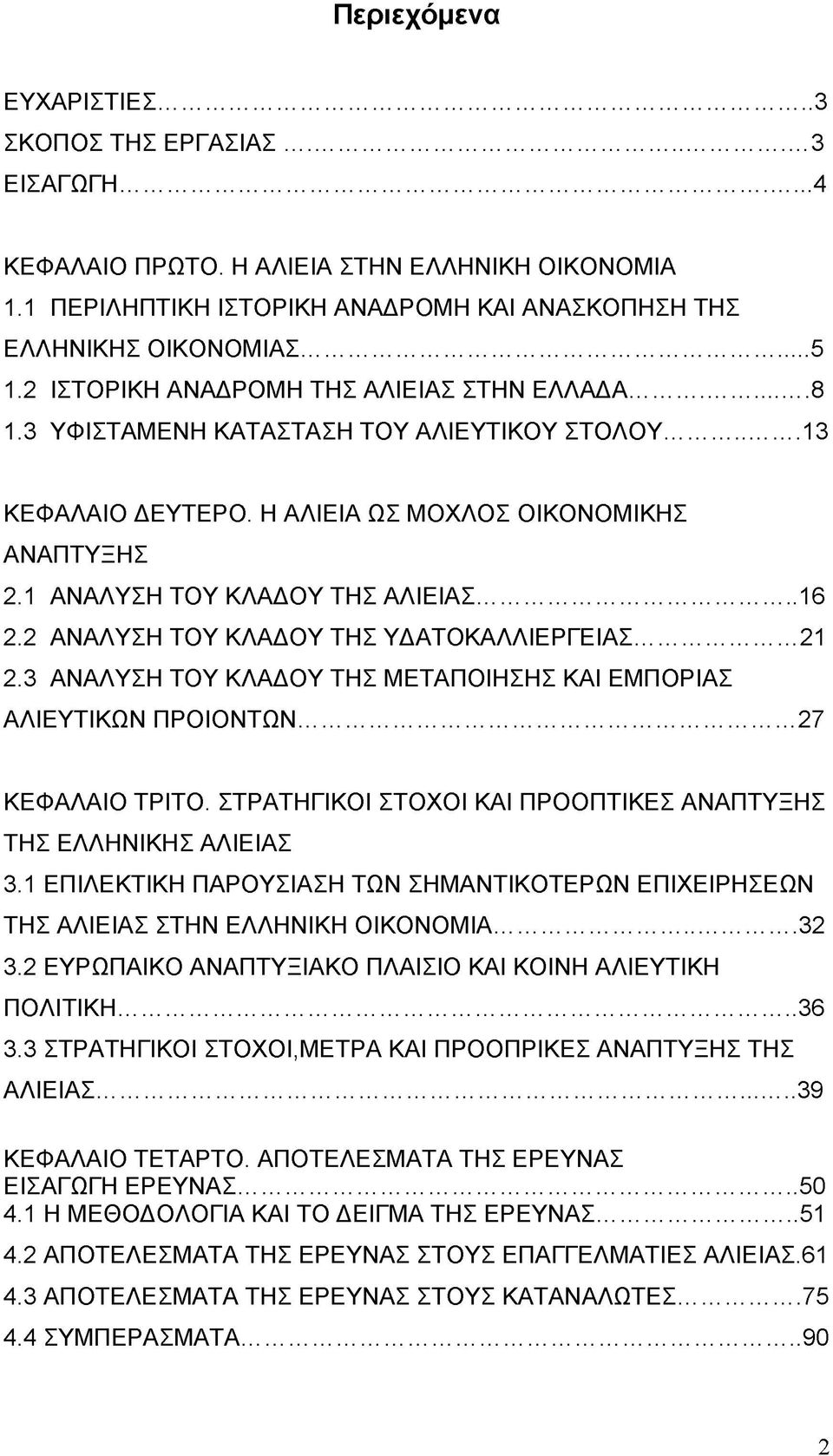 2 ΑΝΑΛΥΣΗ ΤΟΥ ΚΛΑΔΟΥ ΤΗΣ ΥΔΑΤΟΚΑΛΛΙΕΡΓΕΙΑΣ...21 2.3 ΑΝΑΛΥΣΗ ΤΟΥ ΚΛΑΔΟΥ ΤΗΣ ΜΕΤΑΠΟΙΗΣΗΣ ΚΑΙ ΕΜΠΟΡΙΑΣ ΑΛΙΕΥΤΙΚΩΝ ΠΡΟΙΟΝΤΩΝ...27 ΚΕΦΑΛΑΙΟ ΤΡΙΤΟ.