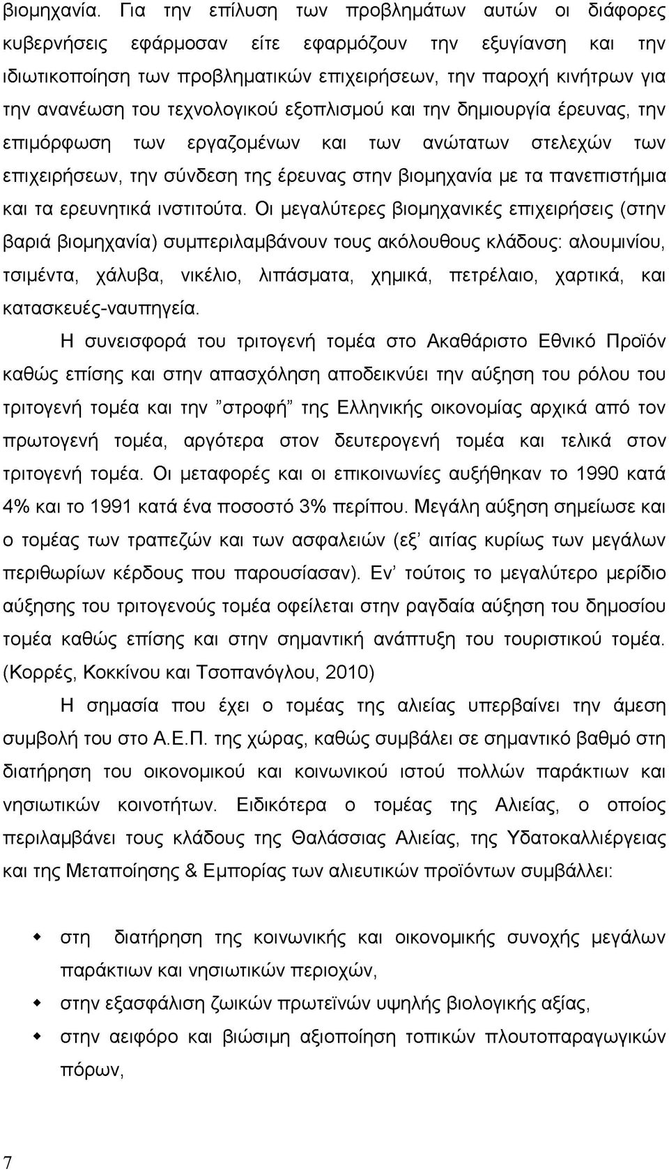 τεχνολογικού εξοπλισμού και την δημιουργία έρευνας, την επιμόρφωση των εργαζομένων και των ανώτατων στελεχών των επιχειρήσεων, την σύνδεση της έρευνας στην βιομηχανία με τα πανεπιστήμια και τα