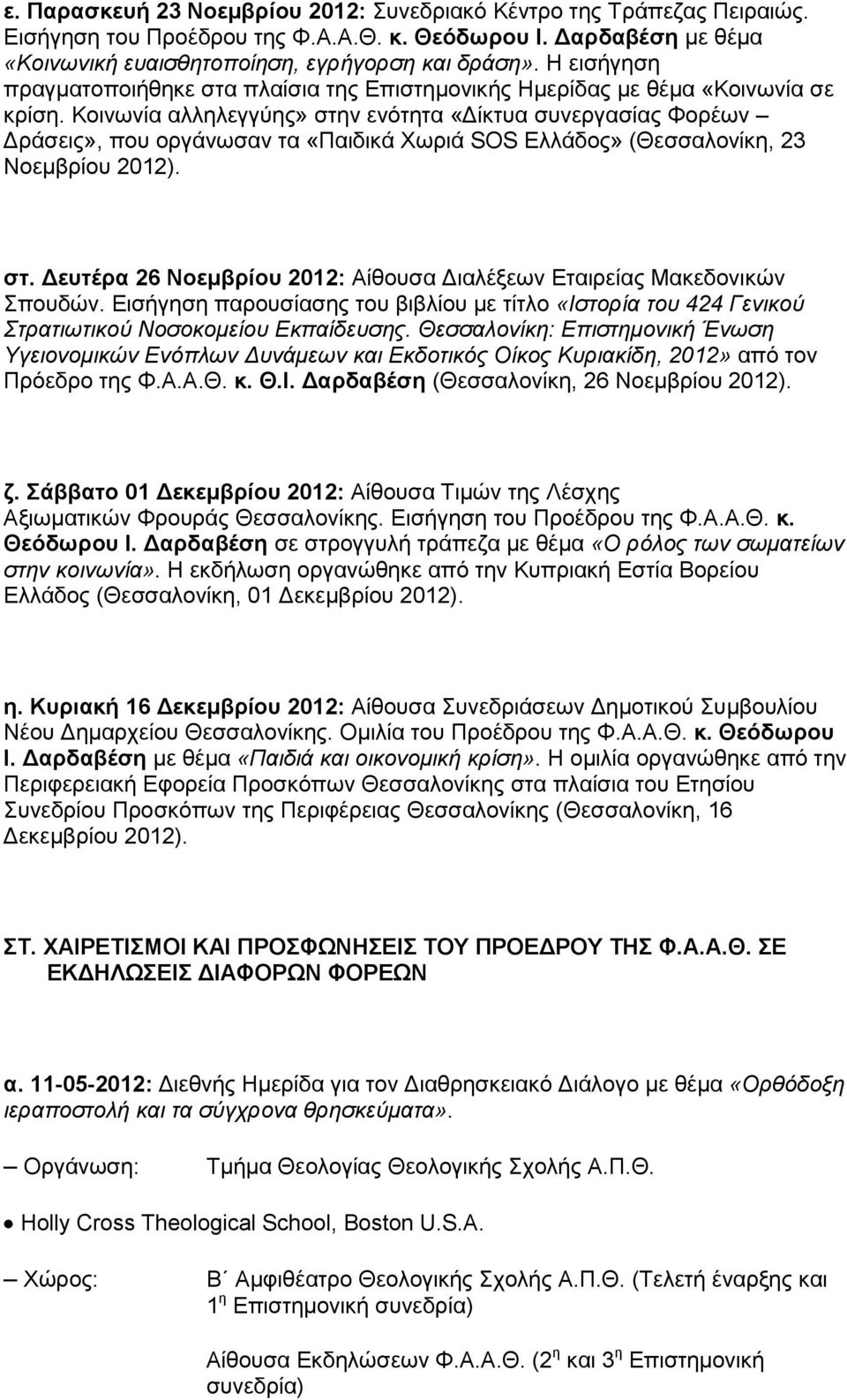 Κοινωνία αλληλεγγύης» στην ενότητα «Δίκτυα συνεργασίας Φορέων Δράσεις», που οργάνωσαν τα «Παιδικά Χωριά SOS Ελλάδος» (Θεσσαλονίκη, 23 Νοεμβρίου 2012). στ. Δευτέρα 26 Νοεμβρίου 2012: Αίθουσα Διαλέξεων Εταιρείας Μακεδονικών Σπουδών.