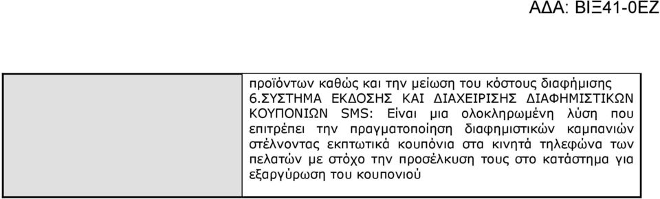 λύση που επιτρέπει την πραγµατοποίηση διαφηµιστικών καµπανιών στέλνοντας εκπτωτικά