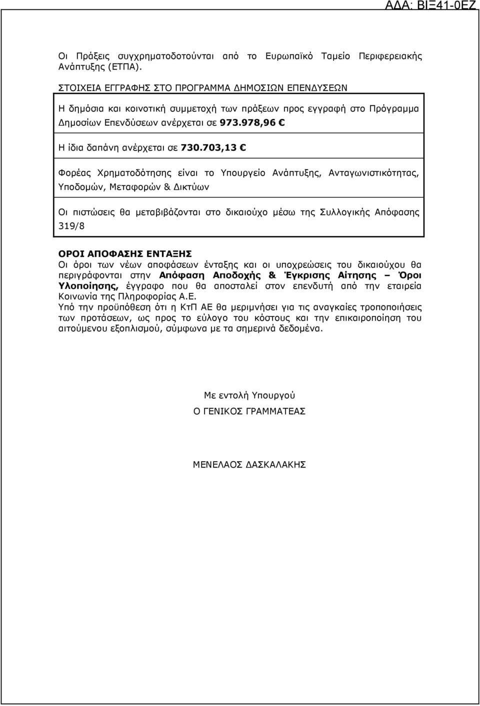 703,13 Φορέας Χρηµατοδότησης είναι το Υπουργείο Ανάπτυξης, Ανταγωνιστικότητας, Υποδοµών, Μεταφορών & ικτύων Οι πιστώσεις θα µεταβιβάζονται στο δικαιούχο µέσω της Συλλογικής Απόφασης 319/8 ΟΡΟΙ