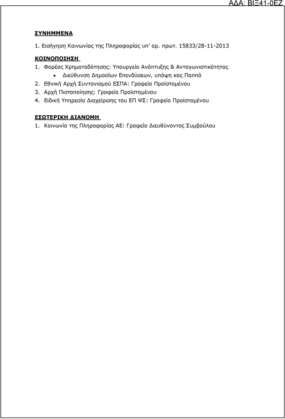 2. Εθνική Αρχή Συντονισµού ΕΣΠΑ: Γραφείο Προϊσταµένου 3. Αρχή Πιστοποίησης: Γραφείο Προϊσταµένου 4.