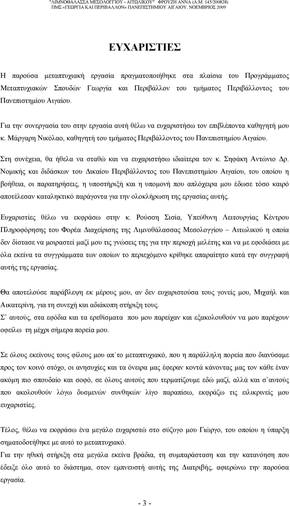 Στη συνέχεια, θα ήθελα να σταθώ και να ευχαριστήσω ιδιαίτερα τον κ. Σηφάκη Αντώνιο Δρ.