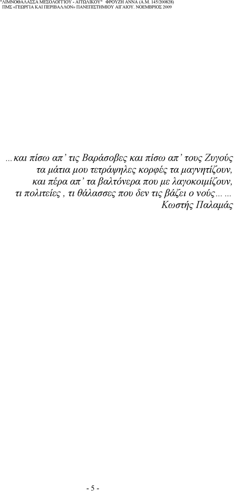 απ τα βαλτόνερα που με λαγοκοιμίζουν, τι πολιτείες,