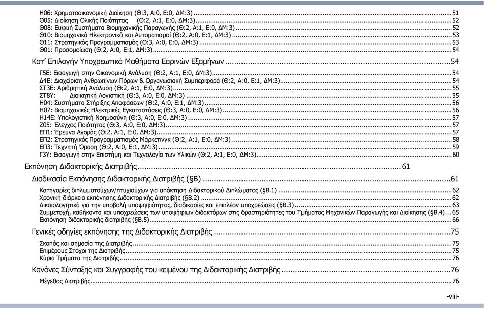 .. 54 Κατ Επιλογήν Υποχρεωτικά Μαθήματα Εαρινών Εξαμήνων... 54 Γ5Ε: Εισαγωγή στην Οικονομική Ανάλυση (Θ:2, Α:1, Ε:0, Μ:3).