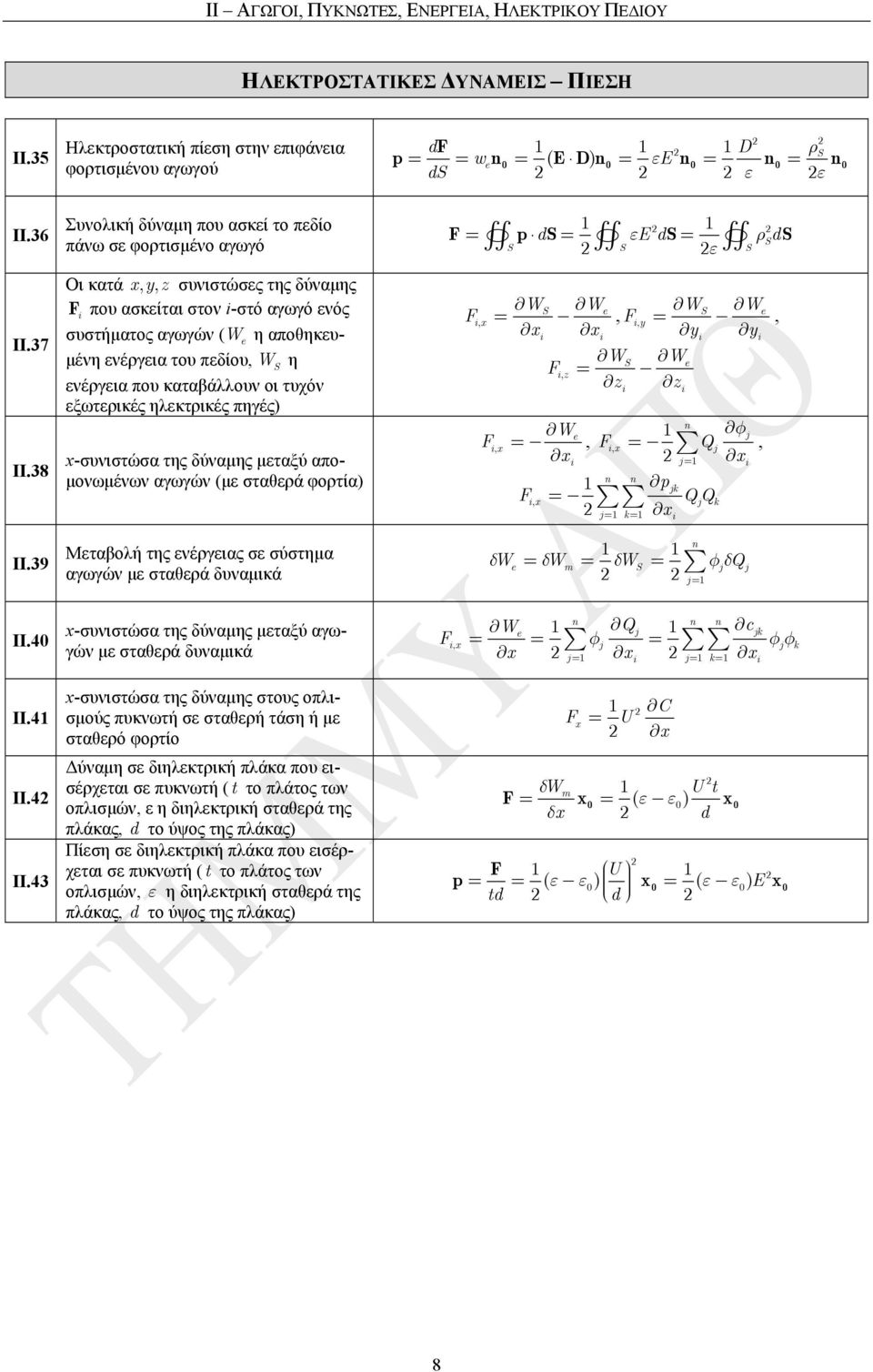 38 Οι κατά,, συνιστώσες της δύναµης F που ασκείται στον -στό αγωγό ενός συστήµατος αγωγών ( W e η αποθηκευ- µένη ενέργεια του πεδίου, W η ενέργεια που καταβάλλουν οι τυχόν εξωτερικές ηλεκτρικές