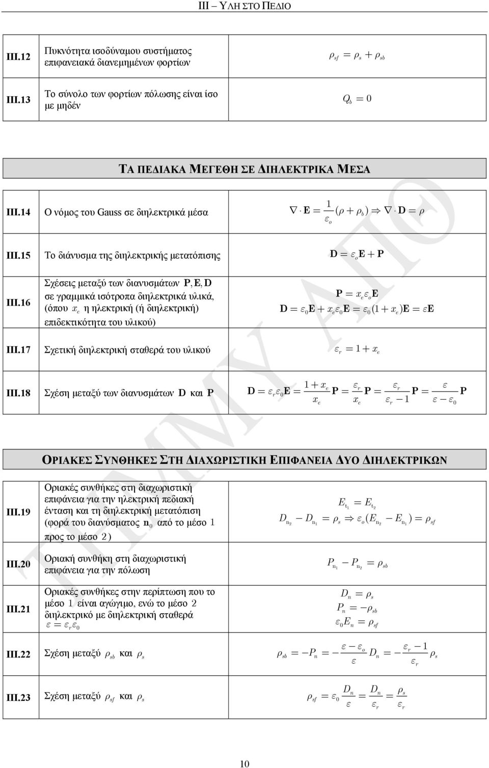 5 Το διάνυσµα της διηλεκτρικής µετατόπισης D εo E+ P ΙΙΙ.