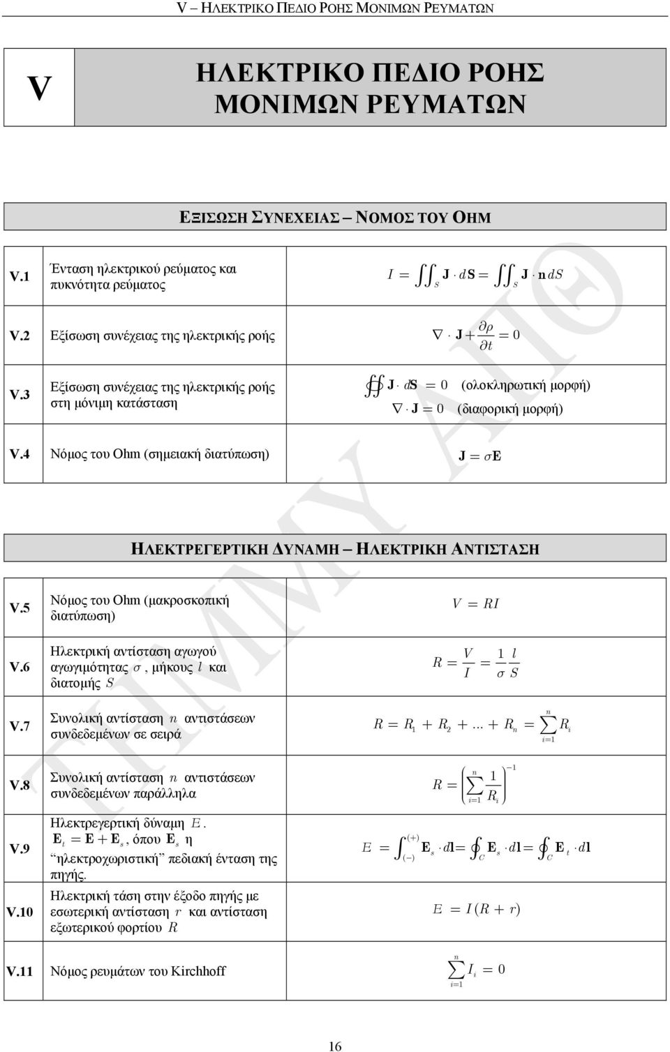 4 Νόµος του Ohm (σηµειακή διατύπωση) J σe ΗΛΕΚΤΡΕΓΕΡΤΙΚΗ ΥΝΑΜΗ ΗΛΕΚΤΡΙΚΗ ΑΝΤΙΣΤΑΣΗ V.5 Νόµος του Ohm (µακροσκοπική διατύπωση) V RI V.