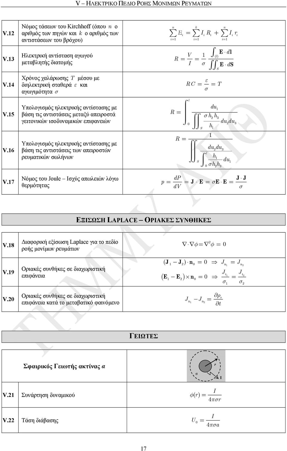 σταθερά ε και αγωγιµότητα σ V R I σ RC () l ε T σ E dl E d V.5 V.6 V.