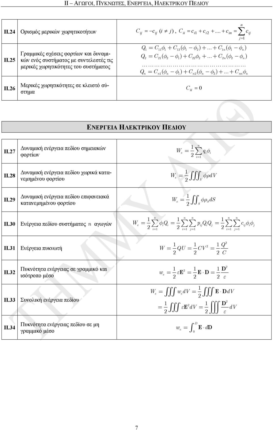 .. + C( φ φ) Q C ( φ φ ) + C ( φ φ ) +... + C φ j ΙΙ.6 Μερικές χωρητικότητες σε κλειστό σύστηµα C ΕΝΕΡΓΕΙΑ ΗΛΕΚΤΡΙΚΟΥ ΠΕ ΙΟΥ ΙΙ.7 υναµική ενέργεια πεδίου σηµειακών We φορτίων q φ ΙΙ.