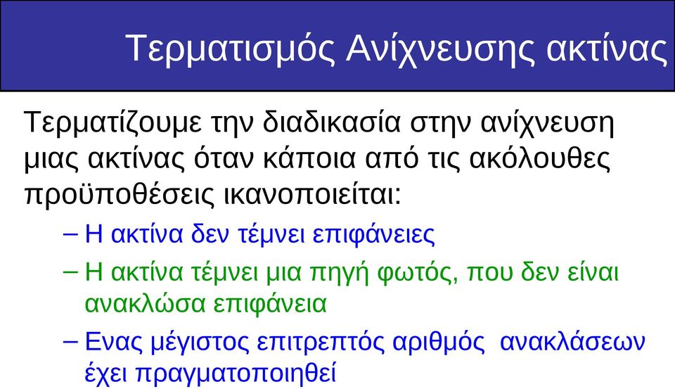 ακτίνα δεν τέμνει επιφάνειες Η ακτίνα τέμνει μια πηγή φωτός, που δεν είναι