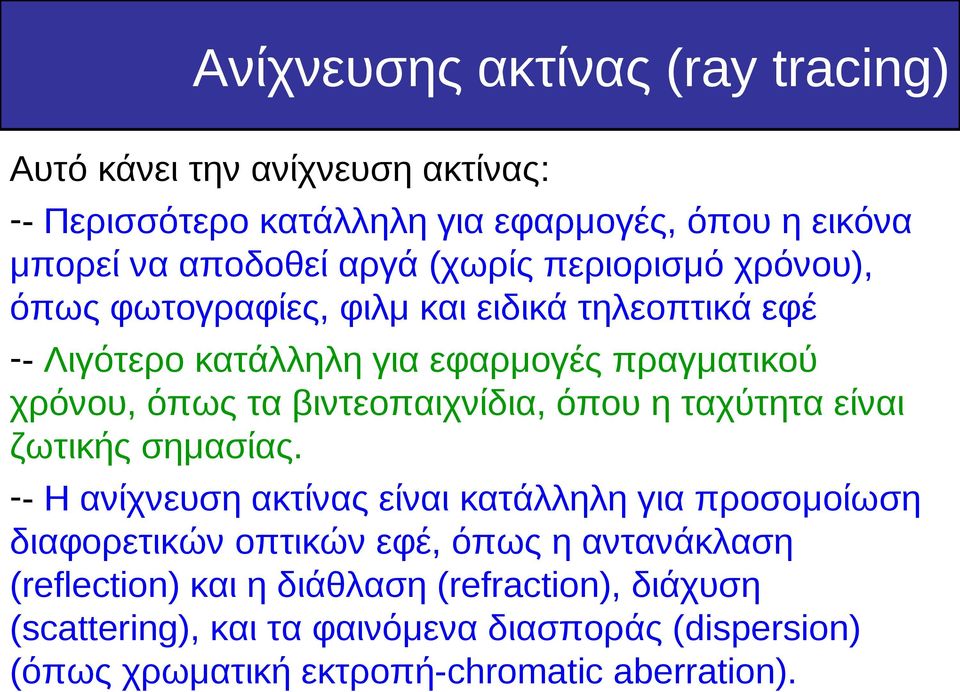 βιντεοπαιχνίδια, όπου η ταχύτητα είναι ζωτικής σημασίας.