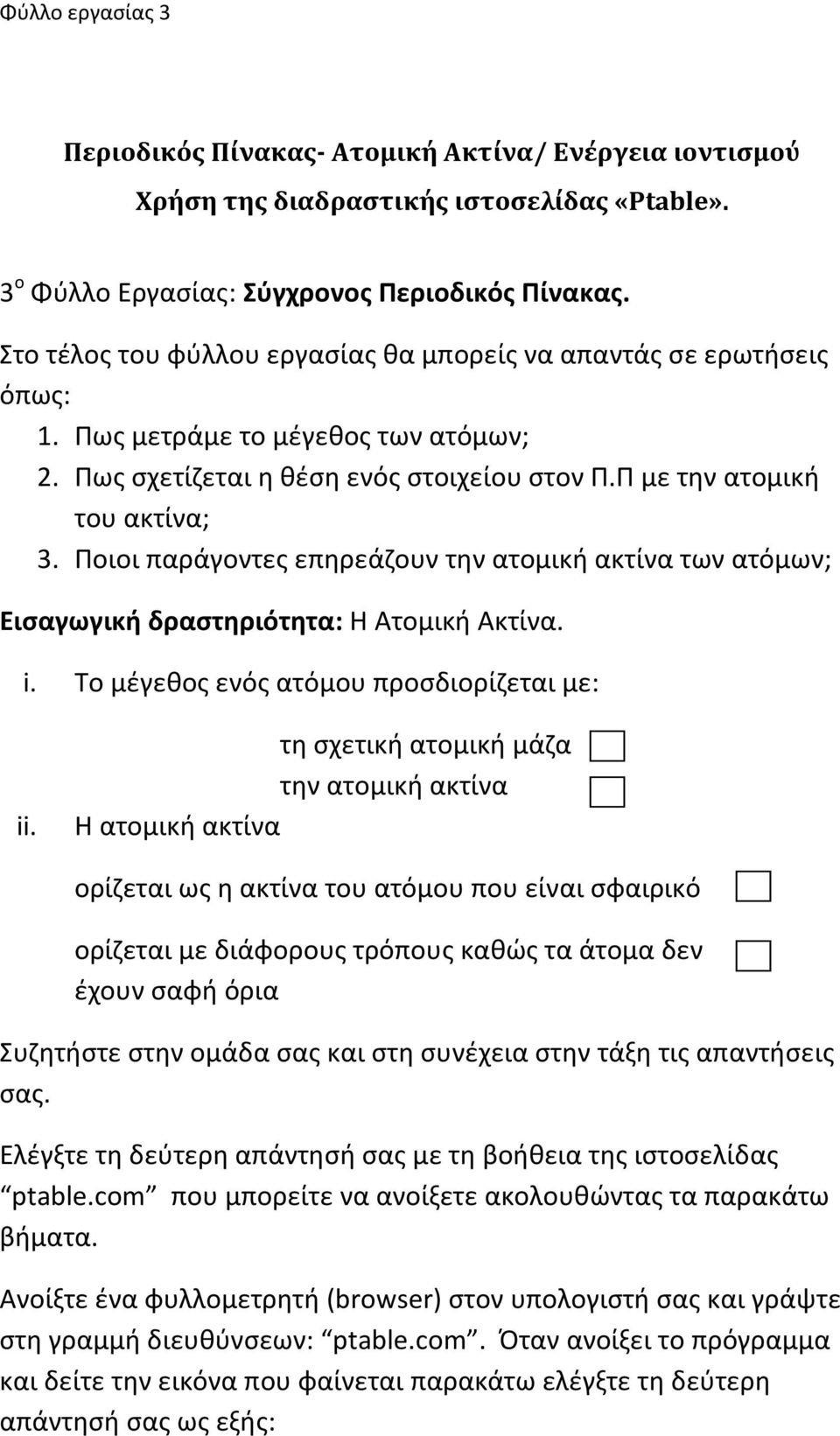 Ποιοι παράγοντες επηρεάζουν την ατομική ακτίνα των ατόμων; Εισαγωγική δραστηριότητα: Η Ατομική Ακτίνα. i. Το μέγεθος ενός ατόμου προσδιορίζεται με: ii.