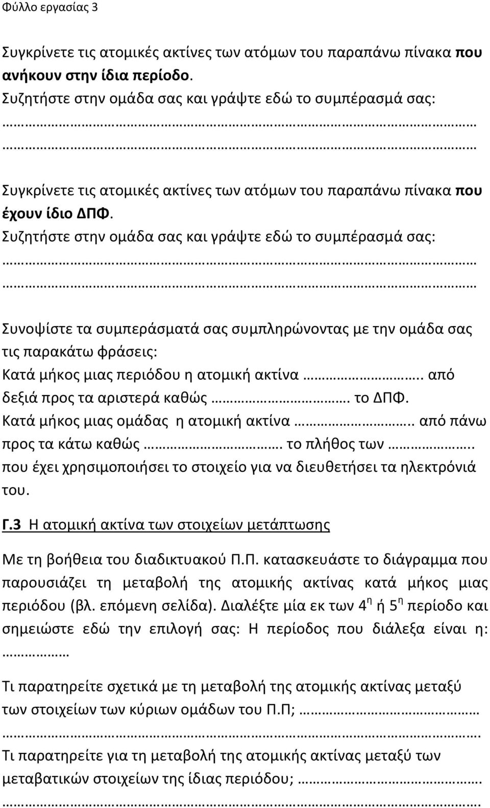 Συζητήστε στην ομάδα σας και γράψτε εδώ το συμπέρασμά σας: Συνοψίστε τα συμπεράσματά σας συμπληρώνοντας με την ομάδα σας τις παρακάτω φράσεις: Κατά μήκος μιας περιόδου η ατομική ακτίνα.