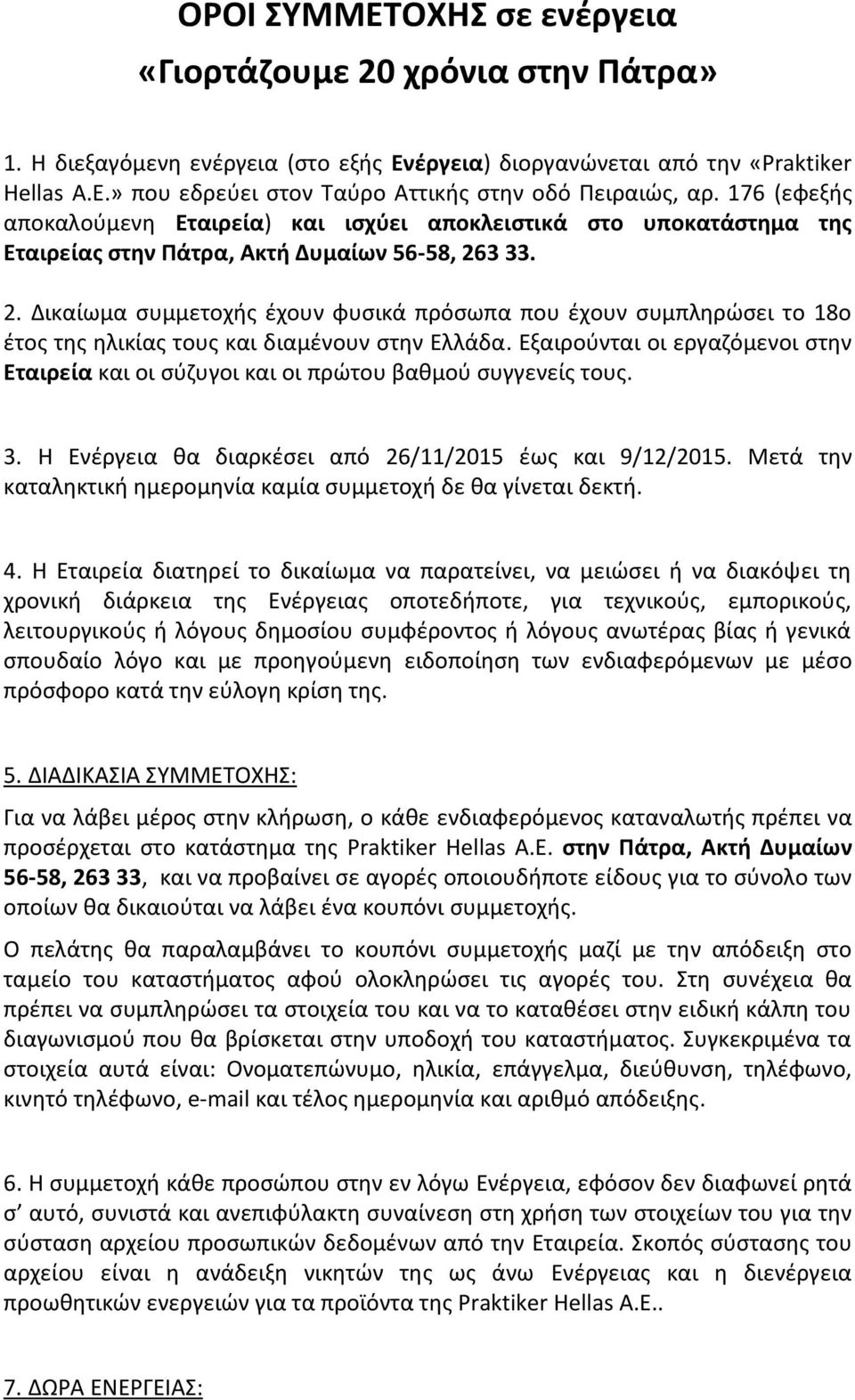 3 33. 2. Δικαίωμα συμμετοχής έχουν φυσικά πρόσωπα που έχουν συμπληρώσει το 8ο έτος της ηλικίας τους και διαμένουν στην Ελλάδα.