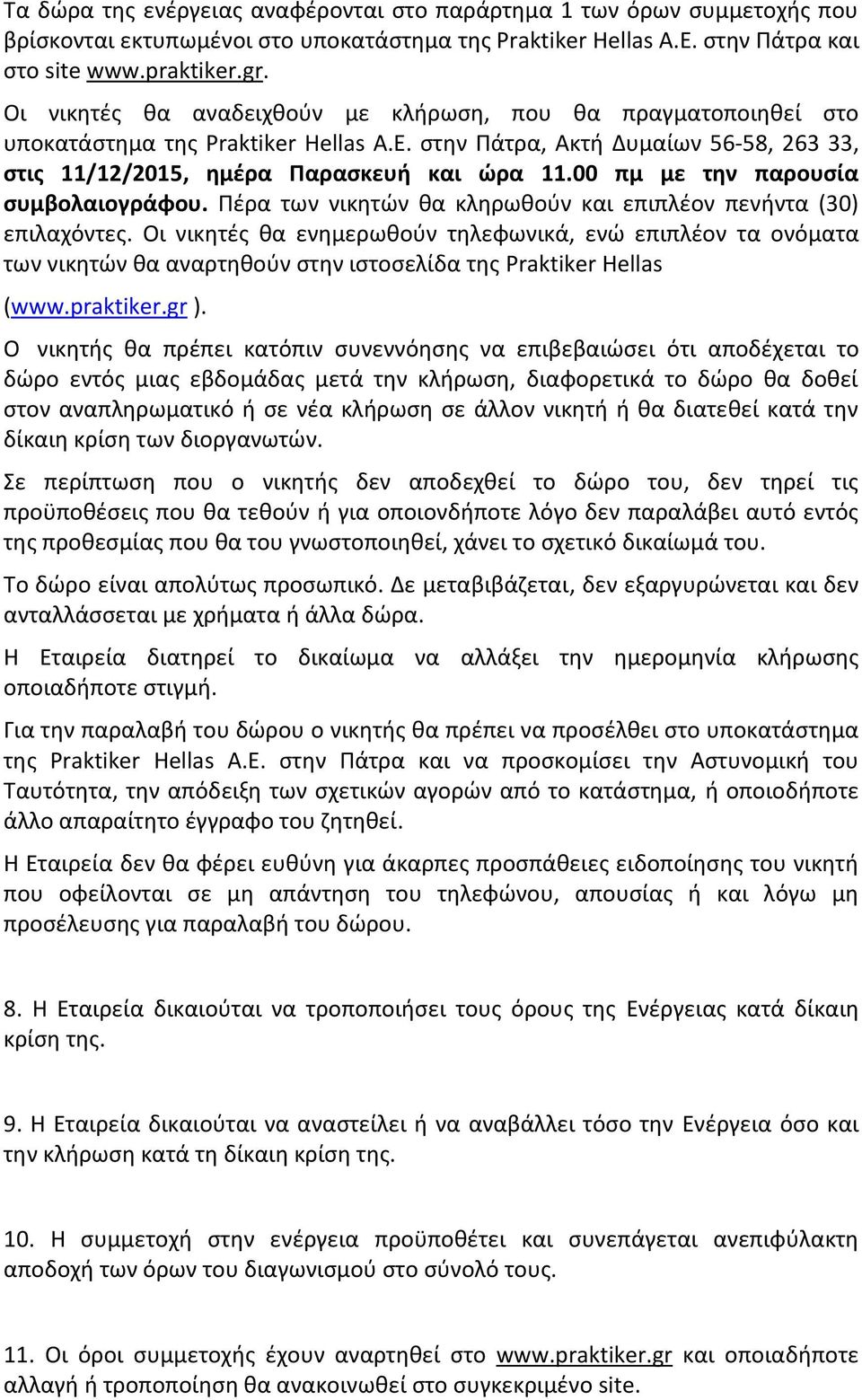 00 πμ με την παρουσία συμβολαιογράφου. Πέρα των νικητών θα κληρωθούν και επιπλέον πενήντα (30) επιλαχόντες.