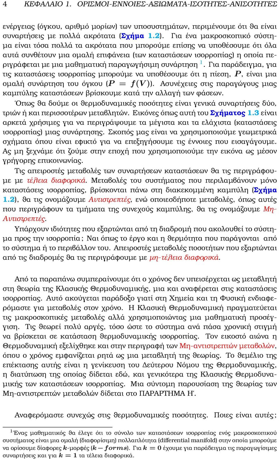 µαθηµατική παραγωγήσιµη συνάρτηση 1. Για παράδειγµα, για τις καταστάσεις ισορροπίας µπορούµε να υποθέσουµε ότι η πίεση, P, είναι µια οµαλή συνάρτηση του όγκου (P = f(v )).