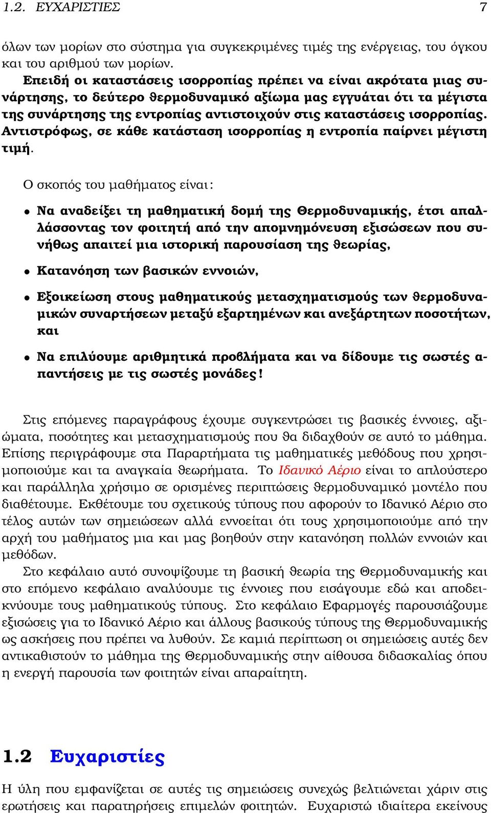 ισορροπίας. Αντιστρόφως, σε κάθε κατάσταση ισορροπίας η εντροπία παίρνει µέγιστη τιµή.