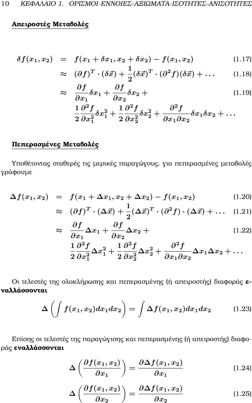 .. x 1 x 2 x 2 2 Πεπερασµένες Μεταβολές Υποθέτοντας σταθερές τις µερικές παραγώγους, για πεπερασµένες µεταβολές γράφουµε f(x 1, x 2 ) = f(x 1 + x 1, x 2 + x 2 ) f(x 1, x 2 ) (1.