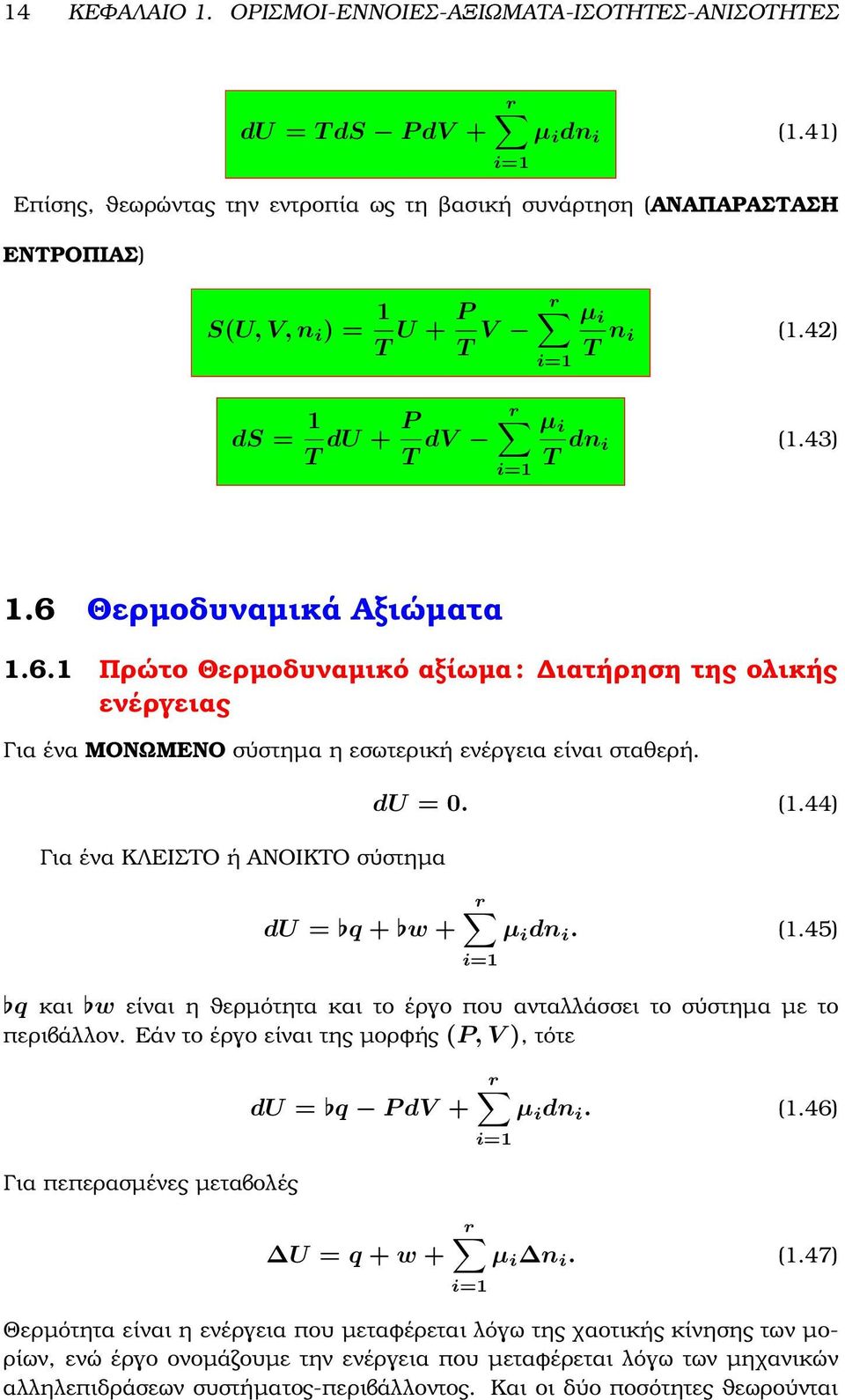 6 Θερµοδυναµικά Αξιώµατα 1.6.1 Πρώτο Θερµοδυναµικό αξίωµα : ιατήρηση της ολικής ενέργειας Για ένα ΜΟΝΩΜΕΝΟ σύστηµα η εσωτερική ενέργεια είναι σταθερή.