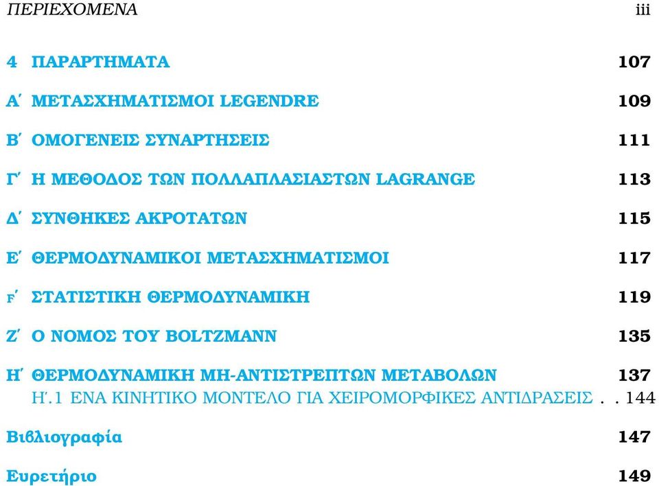 117 ϝ ΣΤΑΤΙΣΤΙΚΗ ΘΕΡΜΟ ΥΝΑΜΙΚΗ 119 Ζ Ο ΝΟΜΟΣ ΤΟΥ BOLZMANN 135 Η ΘΕΡΜΟ ΥΝΑΜΙΚΗ ΜΗ-ΑΝΤΙΣΤΡΕΠΤΩΝ