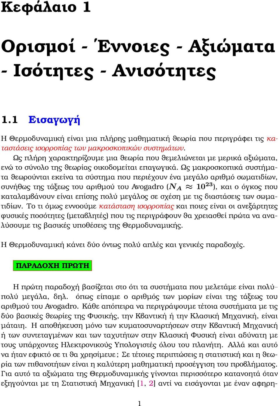 Ως µακροσκοπικά συστήµατα ϑεωρούνται εκείνα τα σύστηµα που περιέχουν ένα µεγάλο αριθµό σωµατιδίων, συνήθως της τάξεως του αριθµού του Avogadro (N A 10 23 ), και ο όγκος που καταλαµβάνουν είναι επίσης