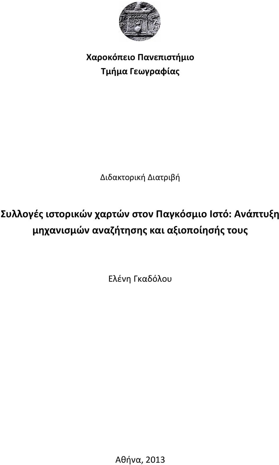 στον Παγκόσμιο Ιστό: Ανάπτυξη μηχανισμών