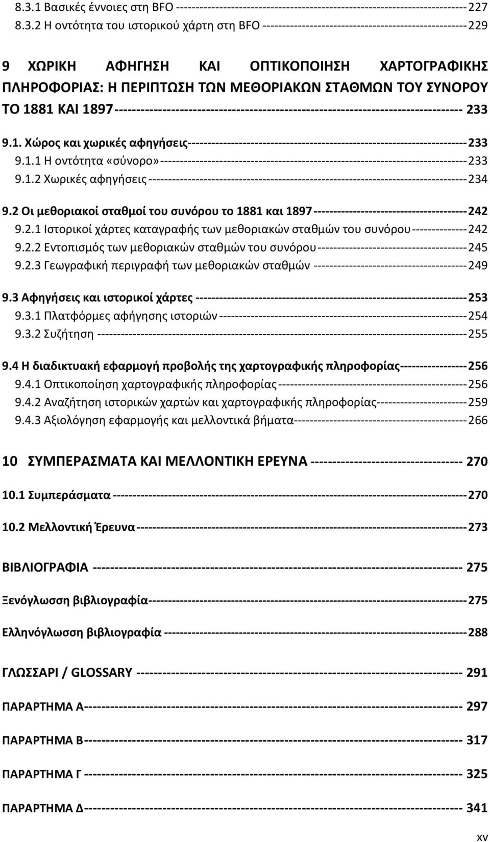 -------------------------------------------------------------------------------- 233 9.1. Χώρος και χωρικές αφηγήσεις----------------------------------------------------------------------- 233 9.1.1 Η οντότητα «σύνορο» ------------------------------------------------------------------------------ 233 9.