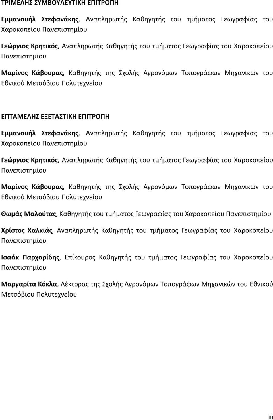 Καθηγητής του τμήματος Γεωγραφίας του Χαροκοπείου Πανεπιστημίου Γεώργιος Κρητικός, Αναπληρωτής Καθηγητής του τμήματος Γεωγραφίας του Χαροκοπείου Πανεπιστημίου Μαρίνος Κάβουρας, Καθηγητής της Σχολής