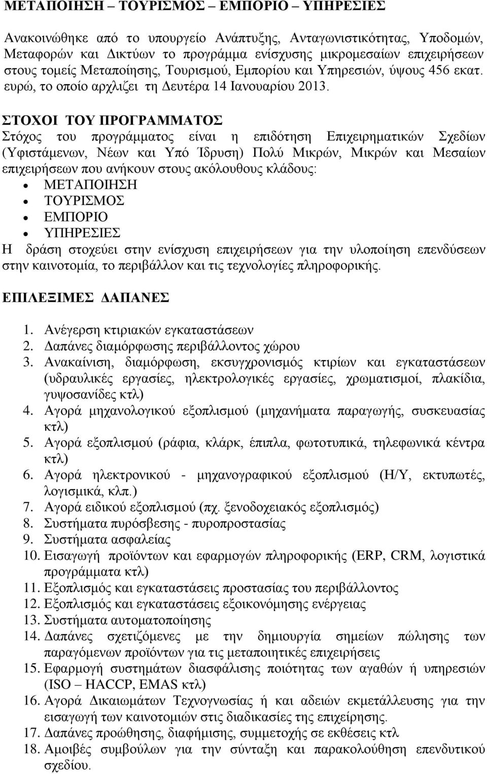 ΣΟΥΟΙ ΣΟΤ ΠΡΟΓΡΑΜΜΑΣΟ ηφρνο ηνπ πξνγξάκκαηνο είλαη ε επηδφηεζε Δπηρεηξεκαηηθψλ ρεδίσλ (Τθηζηάκελσλ, Νέσλ θαη Τπφ Ίδξπζε) Πνιχ Μηθξψλ, Μηθξψλ θαη Μεζαίσλ επηρεηξήζεσλ πνπ αλήθνπλ ζηνπο αθφινπζνπο