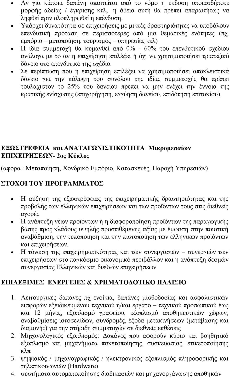 εκπφξην κεηαπνίεζε, ηνπξηζκφο ππεξεζίεο θηι) Η ηδία ζπκκεηνρή ζα θπκαλζεί απφ 0% - 60% ηνπ επελδπηηθνχ ζρεδίνπ αλάινγα κε ην αλ ε επηρείξεζε επηιέμεη ή φρη λα ρξεζηκνπνηήζεη ηξαπεδηθφ δάλεην ζην