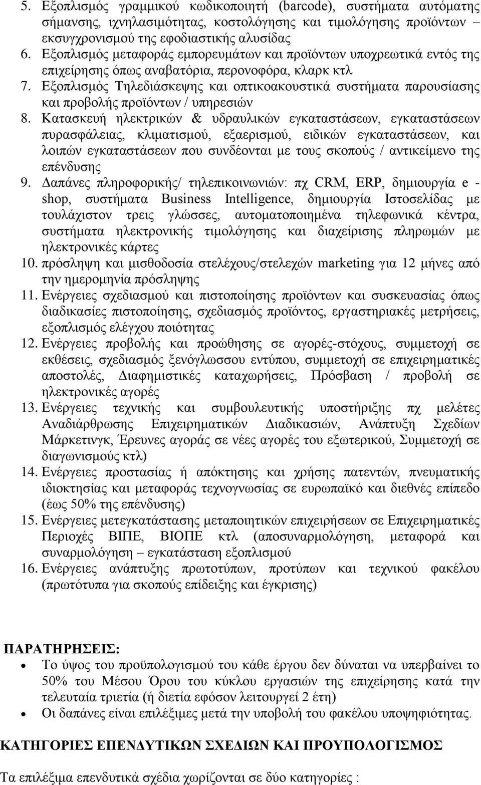 Δμνπιηζκφο Σειεδηάζθεςεο θαη νπηηθναθνπζηηθά ζπζηήκαηα παξνπζίαζεο θαη πξνβνιήο πξντφλησλ / ππεξεζηψλ 8.