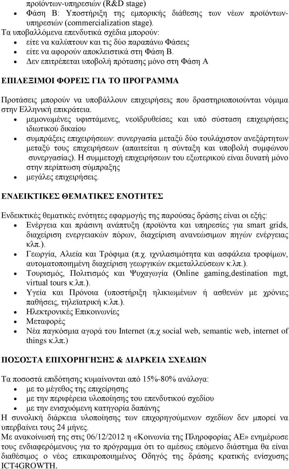 Γελ επηηξέπεηαη ππνβνιή πξφηαζεο κφλν ζηε Φάζε Α ΔΠΙΛΔΞΙΜΟΙ ΦΟΡΔΙ ΓΙΑ ΣΟ ΠΡΟΓΡΑΜΜΑ Πξνηάζεηο κπνξνχλ λα ππνβάιινπλ επηρεηξήζεηο πνπ δξαζηεξηνπνηνχληαη λφκηκα ζηελ Διιεληθή επηθξάηεηα.