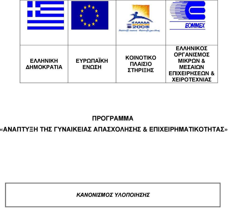 ΕΠΙΧΕΙΡΗΣΕΩΝ & ΧΕΙΡΟΤΕΧΝΙΑΣ ΠΡΟΓΡΑΜΜΑ «ΑΝΑΠΤΥΞΗ ΤΗΣ