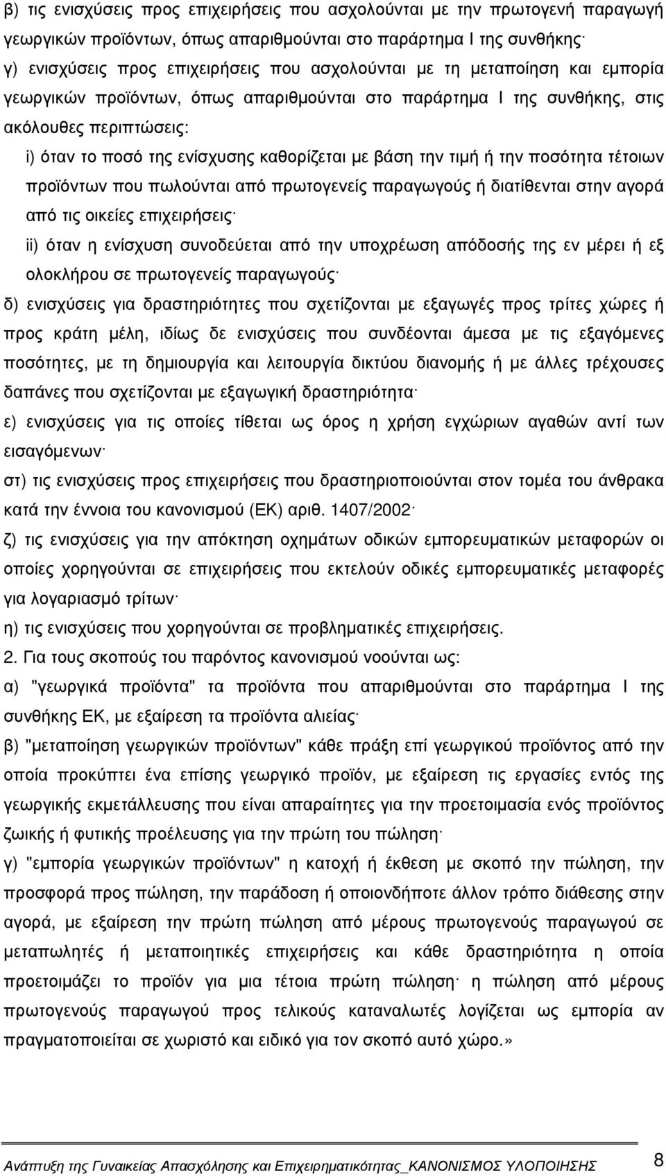 τέτοιων προϊόντων που πωλούνται από πρωτογενείς παραγωγούς ή διατίθενται στην αγορά από τις οικείες επιχειρήσεις ii) όταν η ενίσχυση συνοδεύεται από την υποχρέωση απόδοσής της εν µέρει ή εξ ολοκλήρου