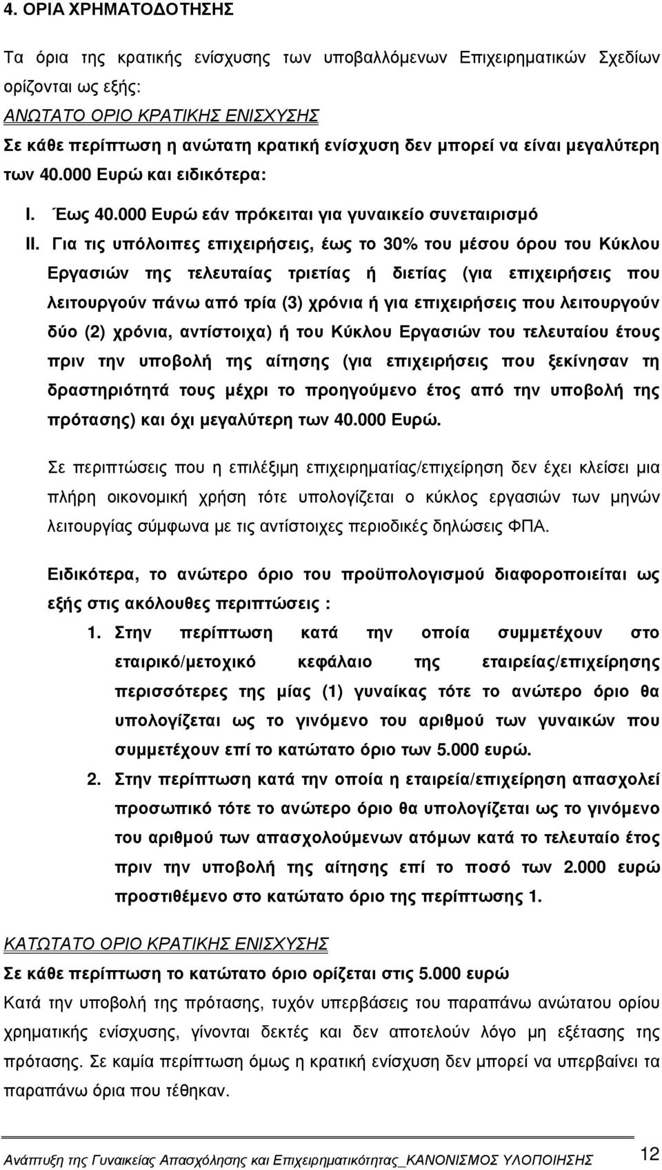 Για τις υπόλοιπες επιχειρήσεις, έως το 30% του µέσου όρου του Κύκλου Εργασιών της τελευταίας τριετίας ή διετίας (για επιχειρήσεις που λειτουργούν πάνω από τρία (3) χρόνια ή για επιχειρήσεις που