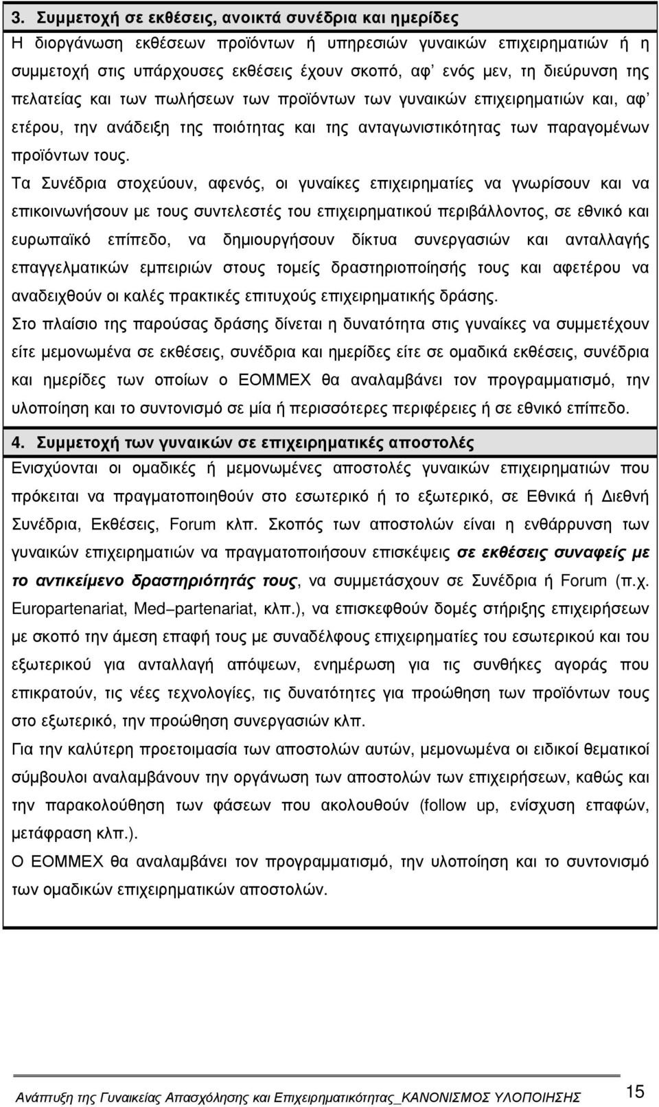 Τα Συνέδρια στοχεύουν, αφενός, οι γυναίκες επιχειρηµατίες να γνωρίσουν και να επικοινωνήσουν µε τους συντελεστές του επιχειρηµατικού περιβάλλοντος, σε εθνικό και ευρωπαϊκό επίπεδο, να δηµιουργήσουν