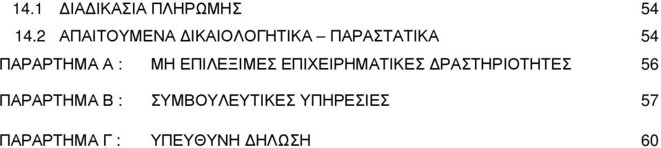 ΠΑΡΑΡΤΗΜΑ Α : ΜΗ ΕΠΙΛΕΞΙΜΕΣ ΕΠΙΧΕΙΡΗΜΑΤΙΚΕΣ