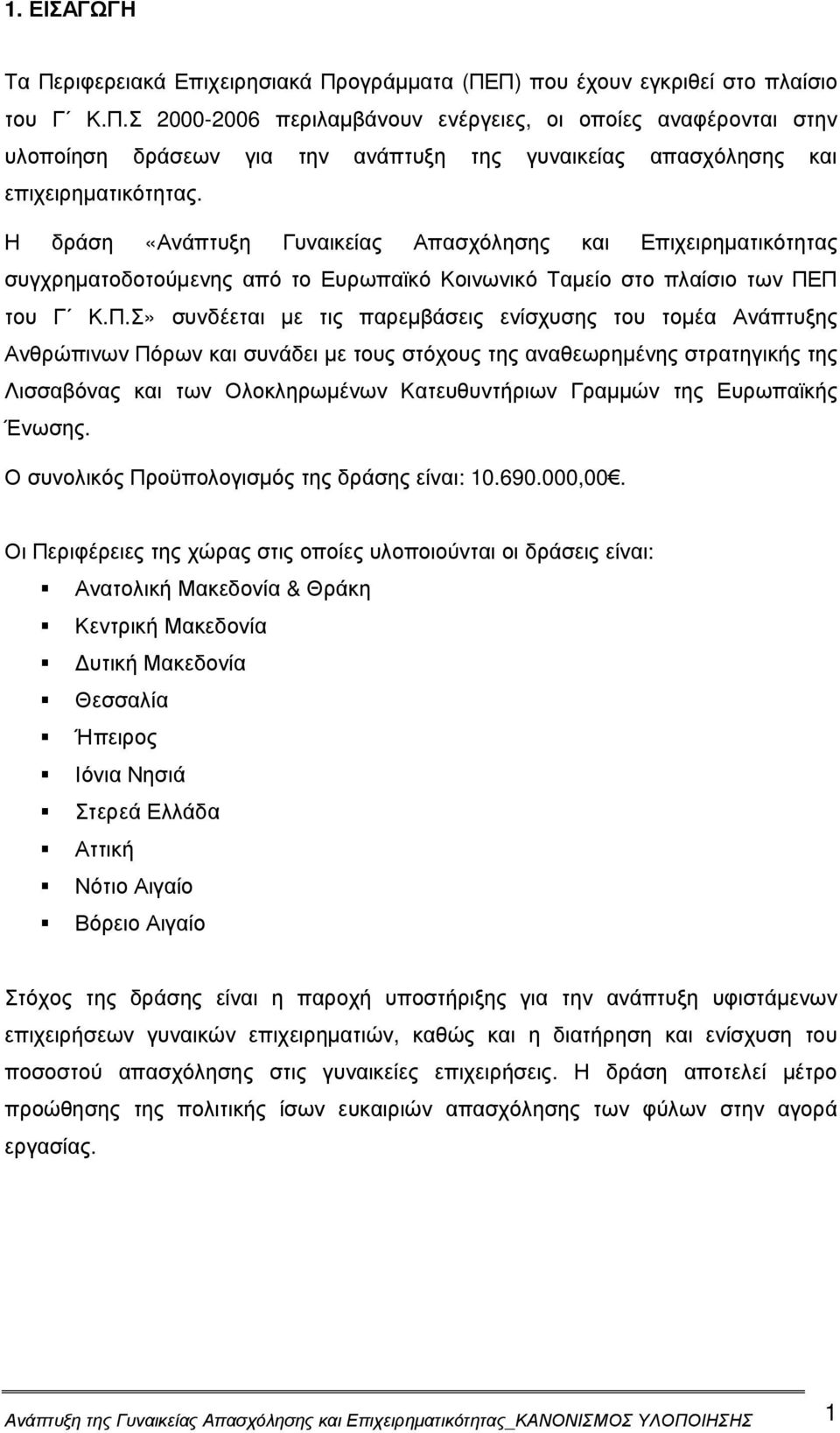 Π του Γ Κ.Π.Σ» συνδέεται µε τις παρεµβάσεις ενίσχυσης του τοµέα Ανάπτυξης Ανθρώπινων Πόρων και συνάδει µε τους στόχους της αναθεωρηµένης στρατηγικής της Λισσαβόνας και των Ολοκληρωµένων